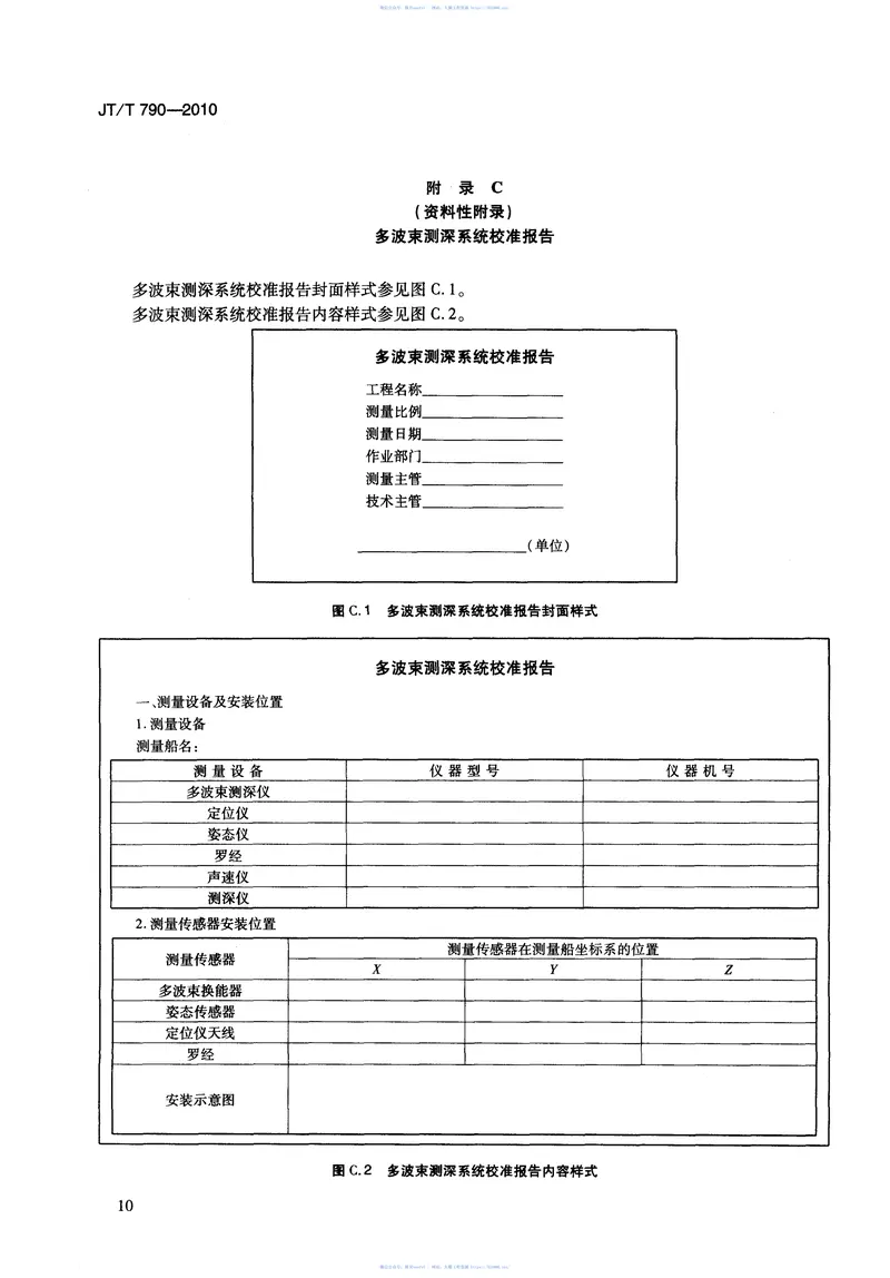 JTT790-2010多波束测深系统测量技术要求 预览图