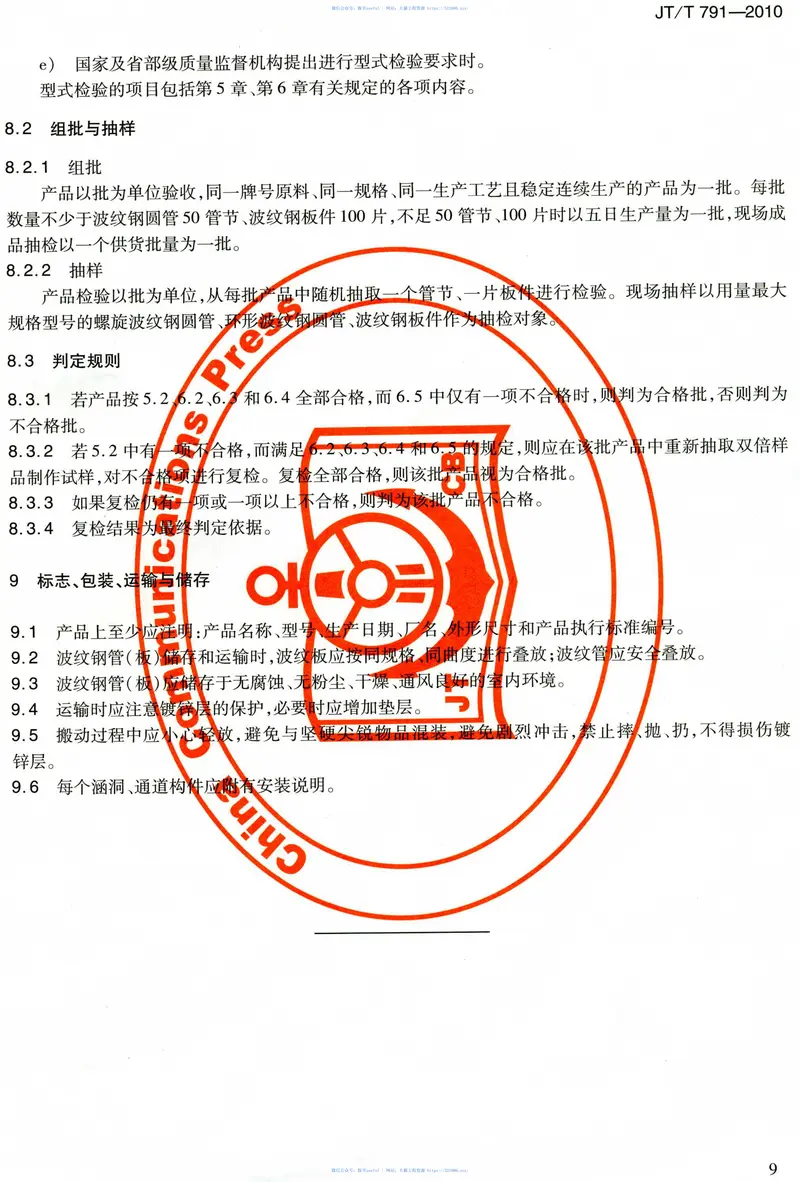 JTT791-2010公路涵洞通道用波纹钢管(板) 预览图