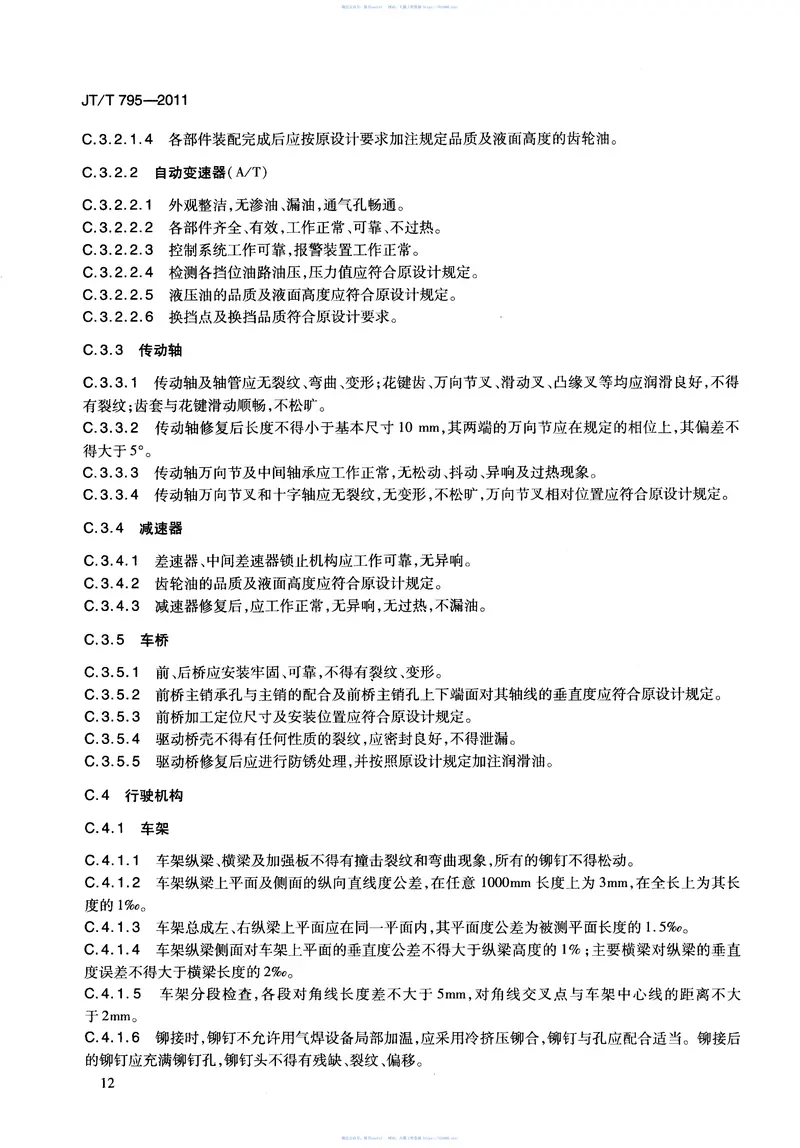 JTT795-2011事故汽车修复技术规范 预览图