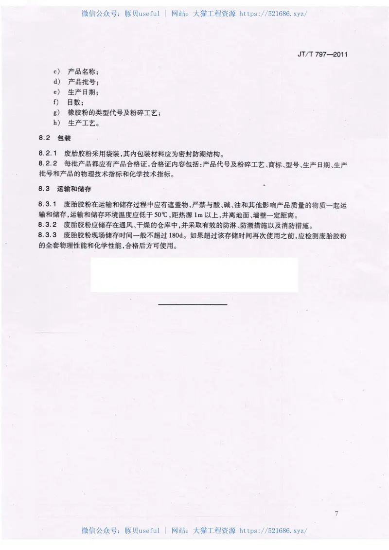 JTT797-2011路用废胎硫化橡胶粉 预览图