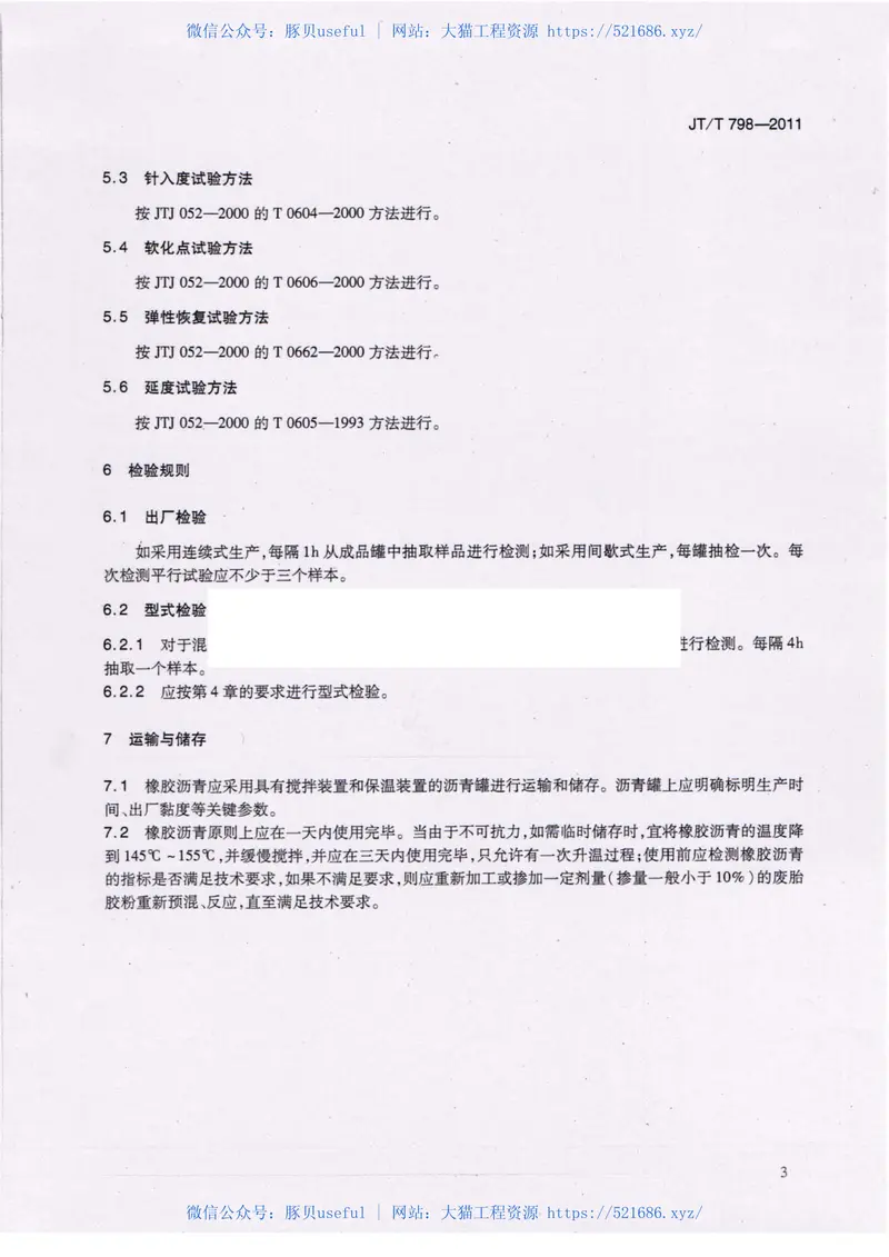 JTT798-2011公路工程废胎胶粉橡胶沥青 预览图