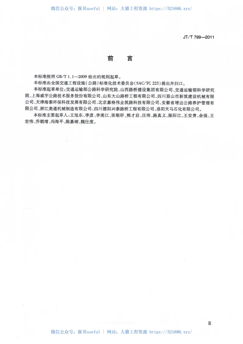 JTT799-2011公路工程橡胶沥青加工设备技术要求 预览图