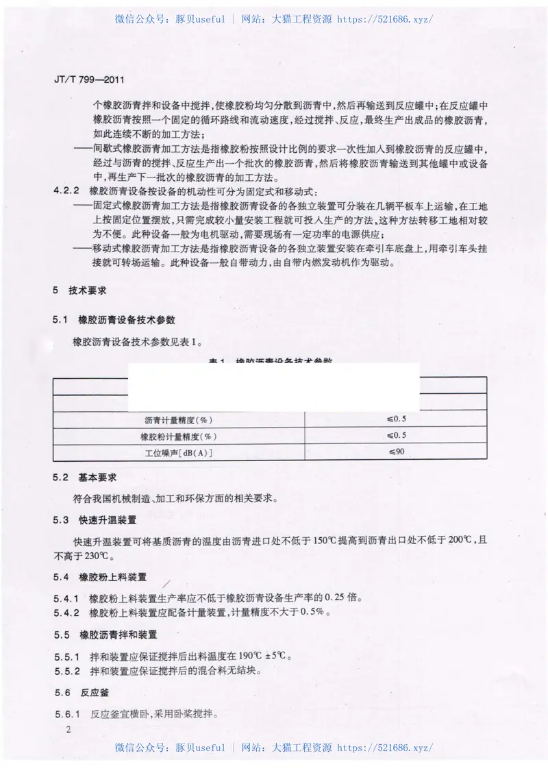 JTT799-2011公路工程橡胶沥青加工设备技术要求 预览图