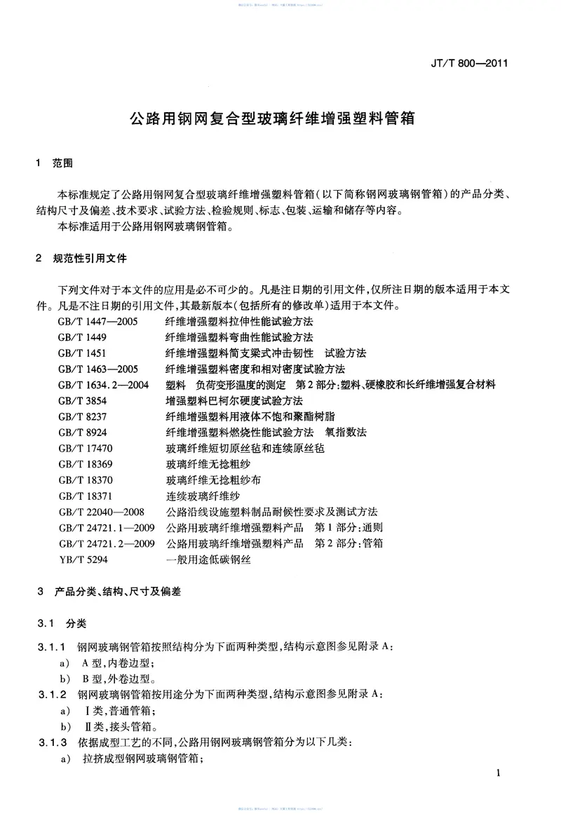 JTT800-2011公路用钢网复合型玻璃纤维增强塑料管箱 预览图