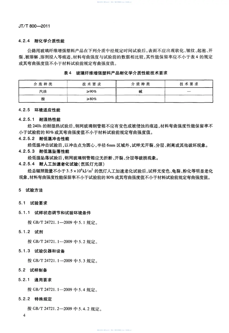 JTT800-2011公路用钢网复合型玻璃纤维增强塑料管箱 预览图