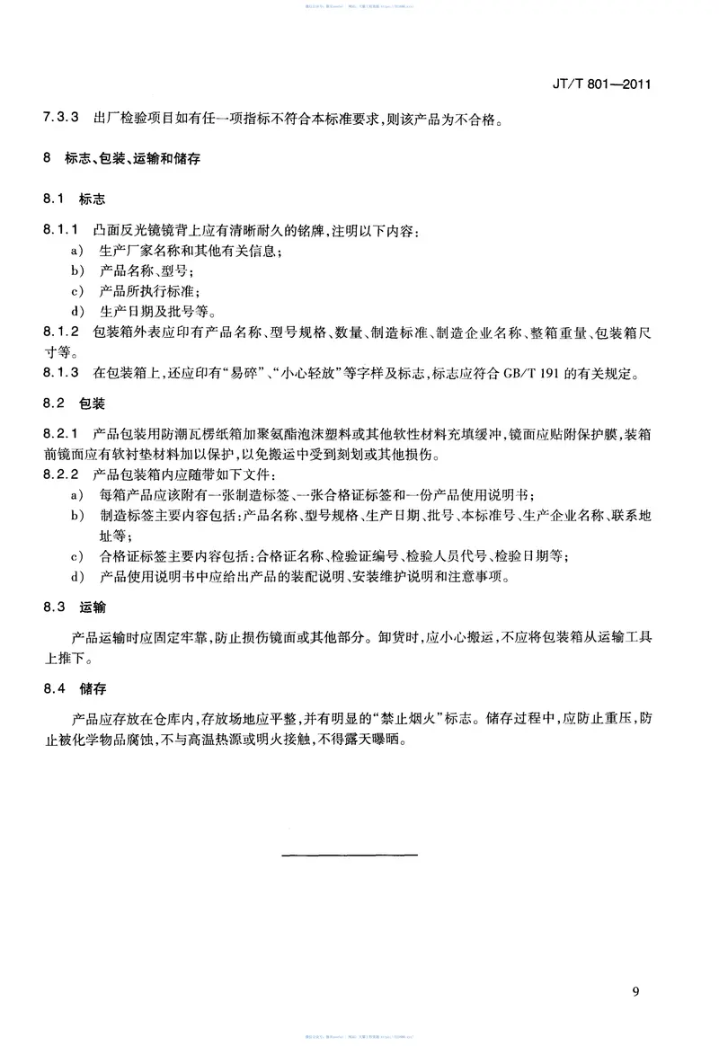 JTT801-2011公路用凸面反光镜 预览图