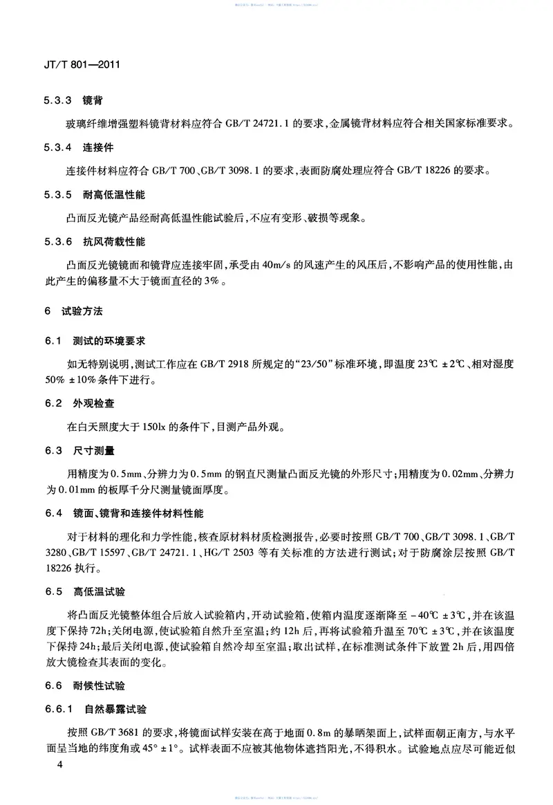 JTT801-2011公路用凸面反光镜 预览图