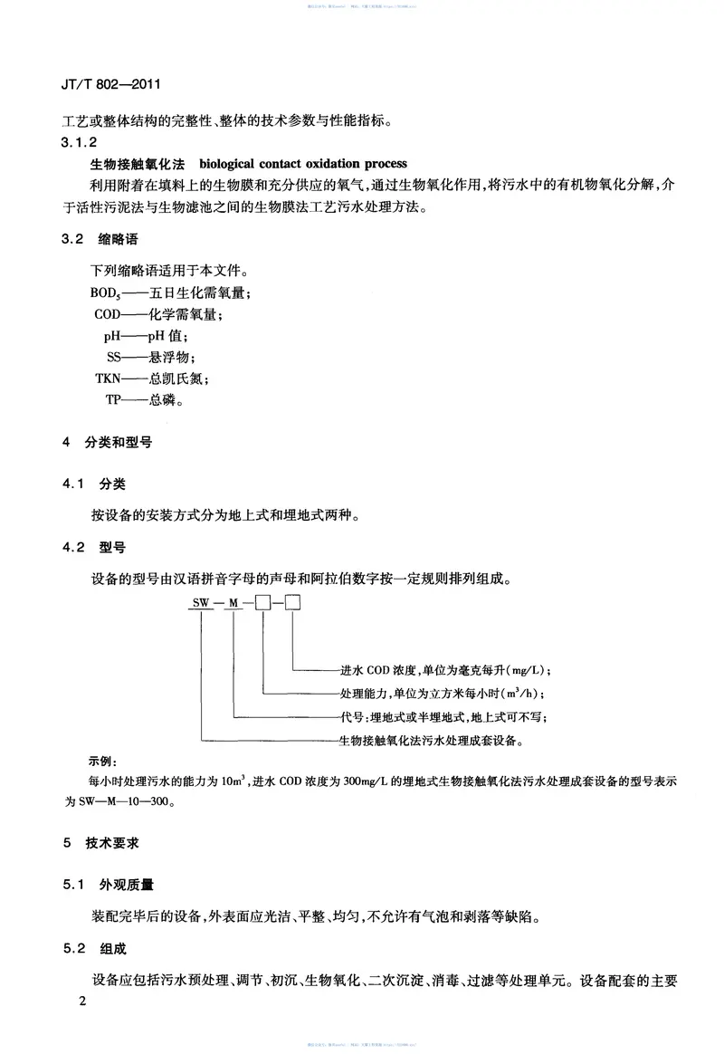 JTT802-2011高速公路服务区生物接触氧化法污水处理成套设备 预览图