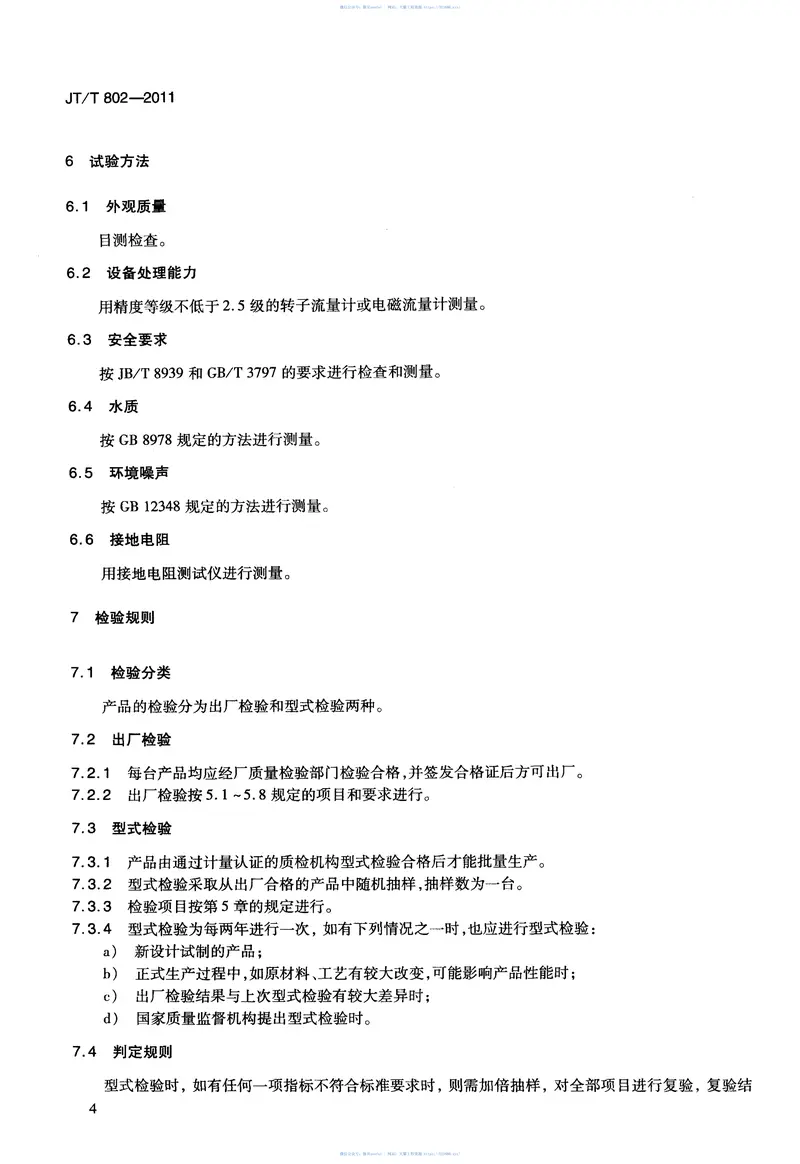 JTT802-2011高速公路服务区生物接触氧化法污水处理成套设备 预览图