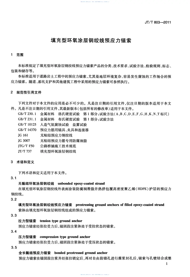 JTT803-2011填充型环氧涂层钢绞线预应力锚索 预览图