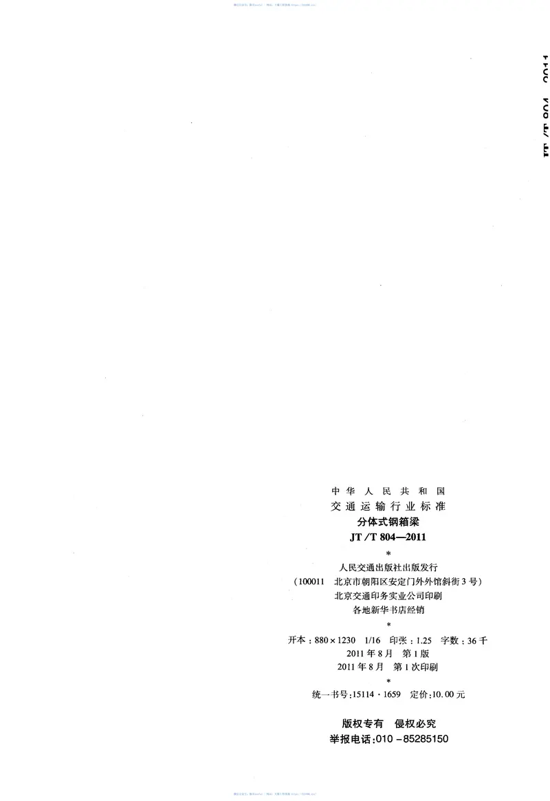 JTT804-2011分体式钢箱梁 预览图