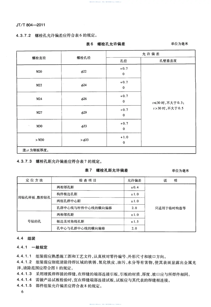 JTT804-2011分体式钢箱梁 预览图