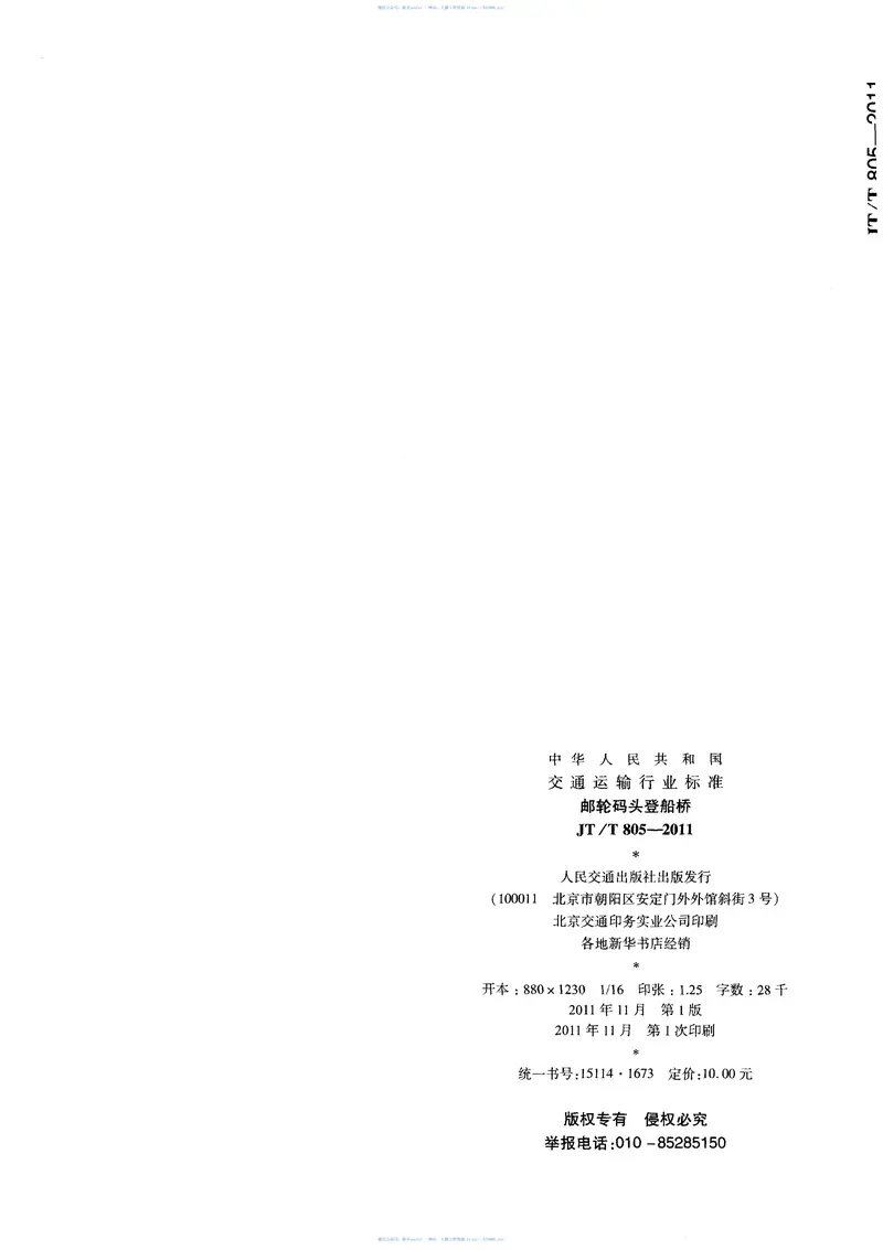 JTT805-2011邮轮码头登船桥 预览图