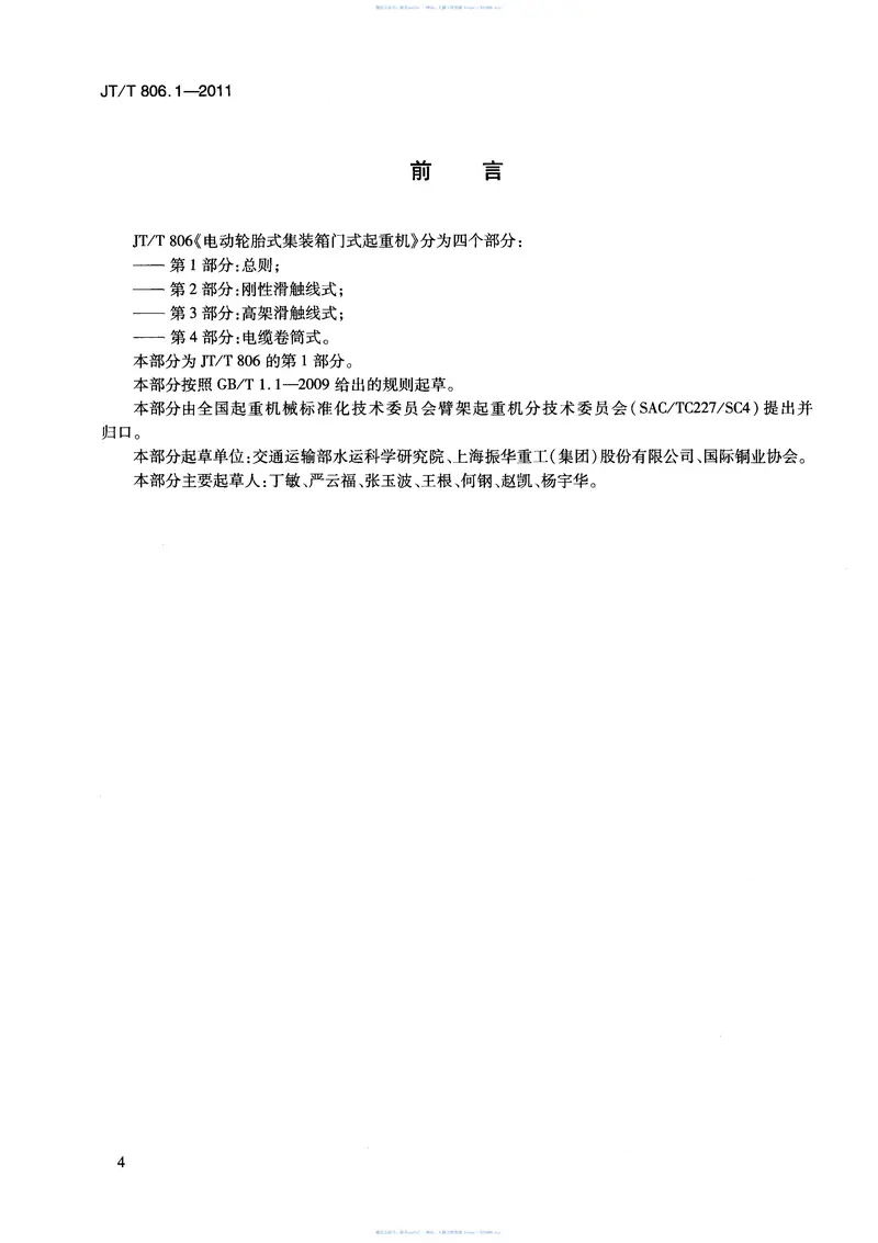 JTT806.1-2011电动轮胎式集装箱门式起重机第1部分：总则 预览图