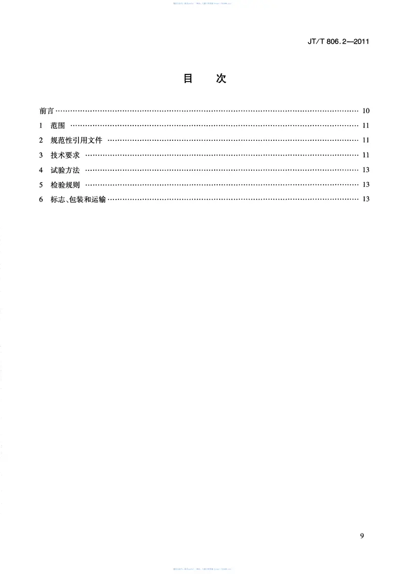 JTT806.2-2011电动轮胎式集装箱门式起重机第2部分:刚性滑触线式 预览图