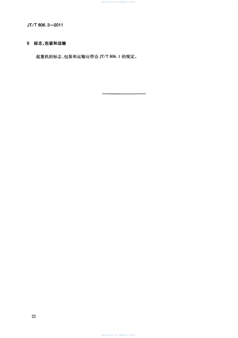 JTT806.3-2011电动轮胎式集装箱门式起重机第3部分:高架滑触线式 预览图