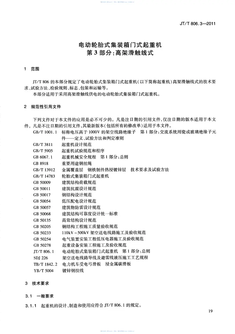 JTT806.3-2011电动轮胎式集装箱门式起重机第3部分:高架滑触线式 预览图