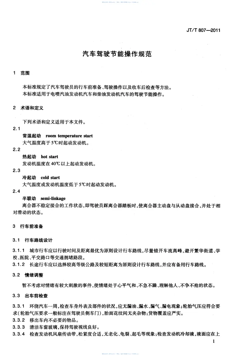 JTT807-2011汽车驾驶节能操作规范 预览图