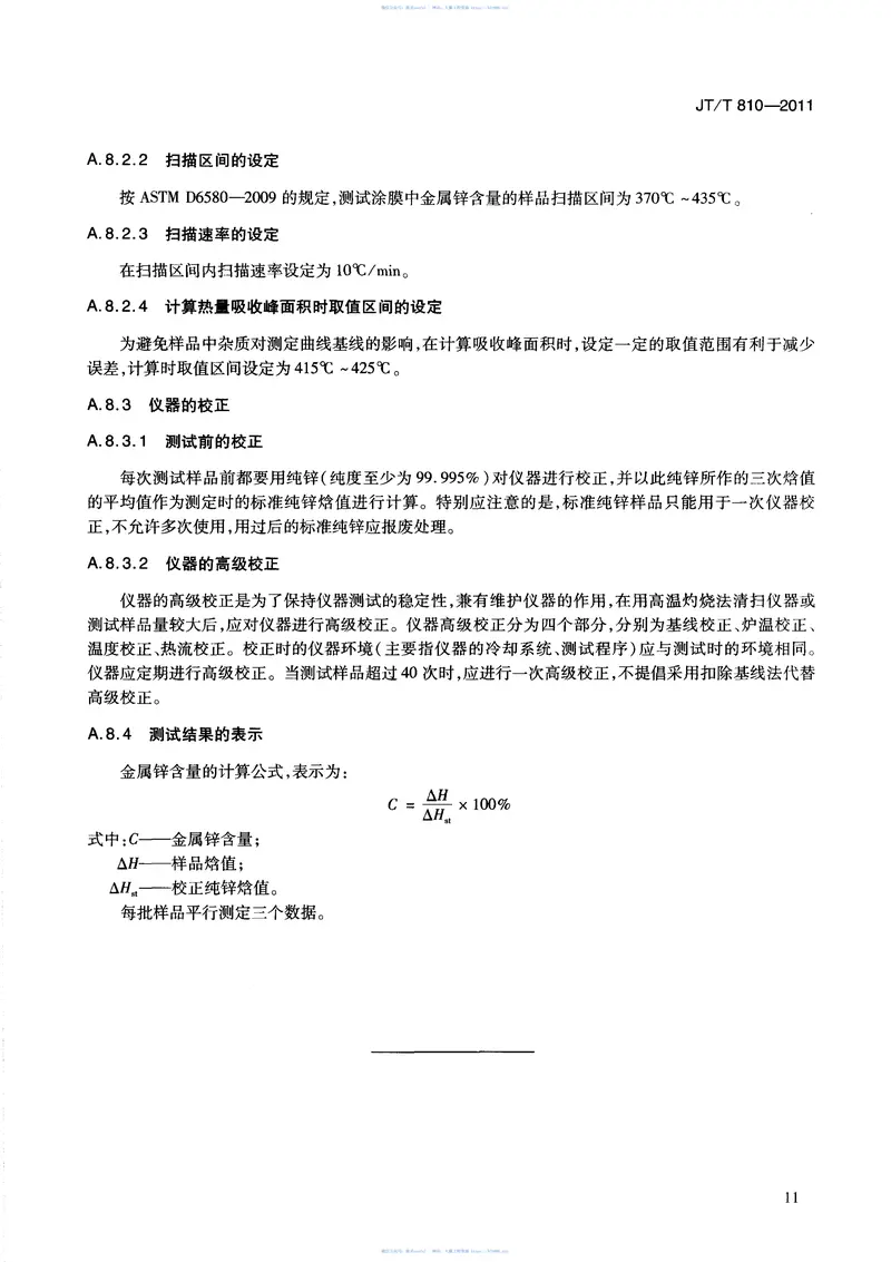 JTT810-2011集装箱涂料 预览图
