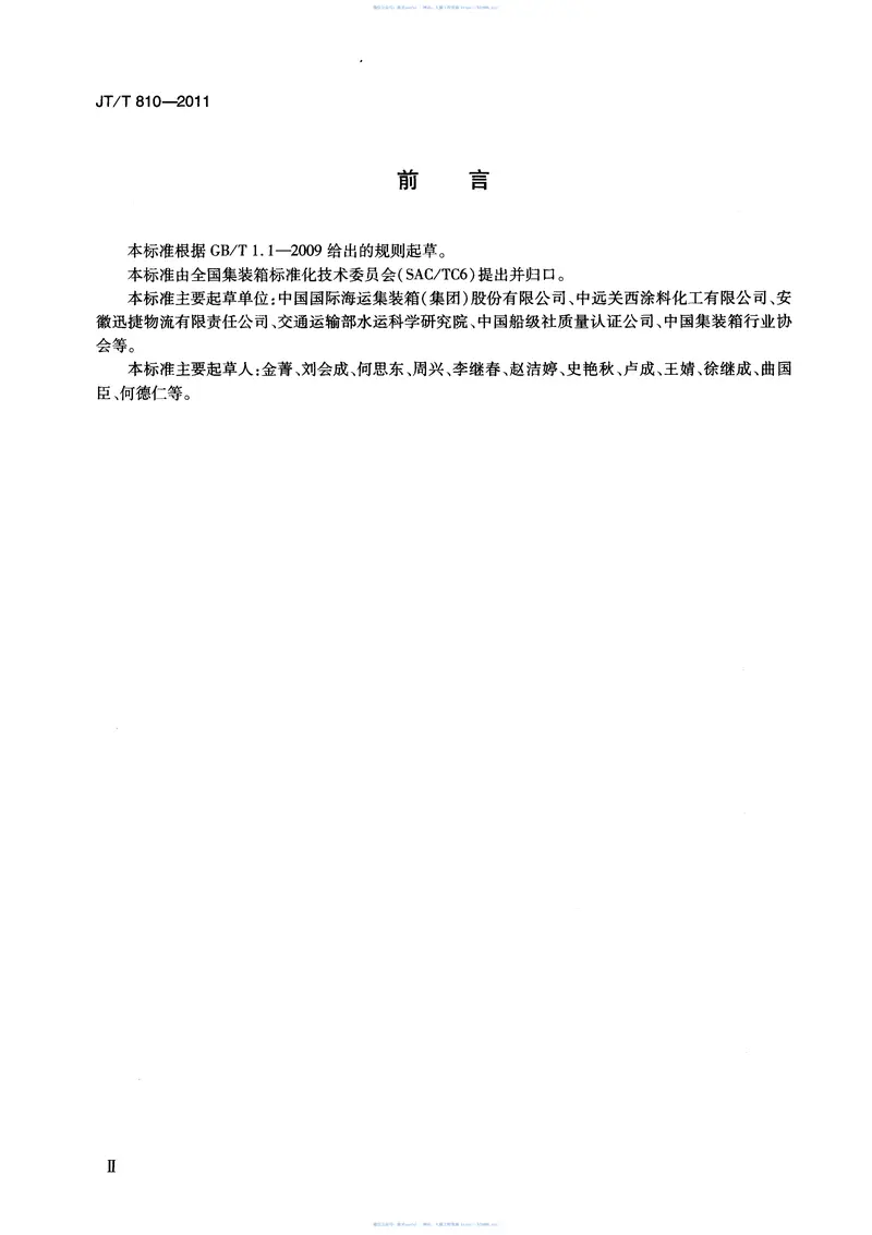 JTT810-2011集装箱涂料 预览图