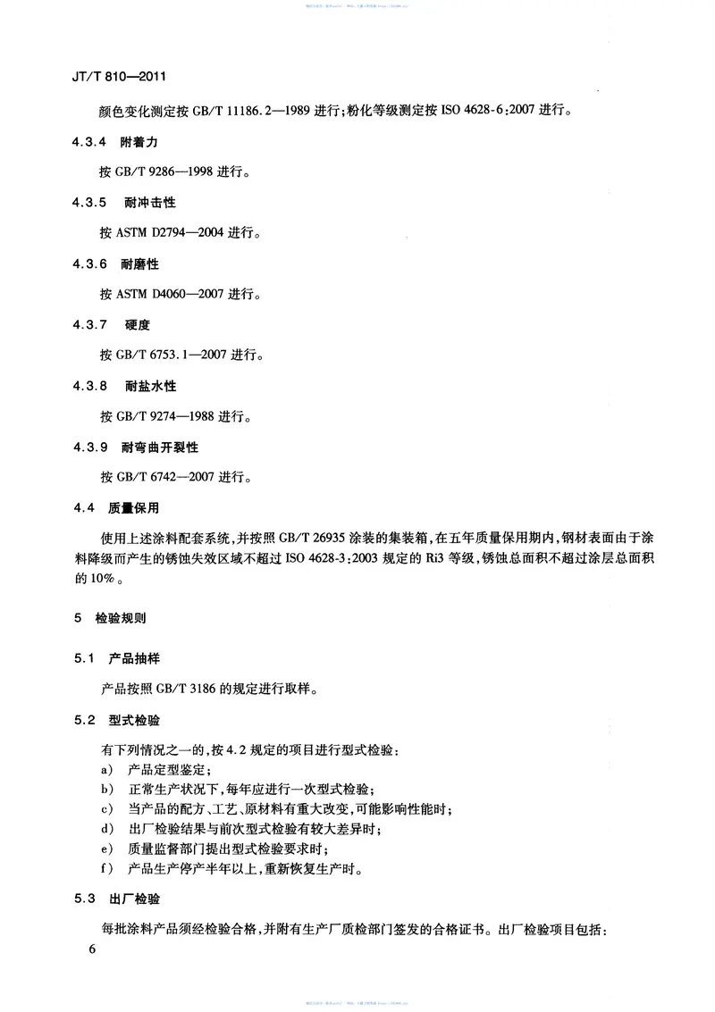 JTT810-2011集装箱涂料 预览图