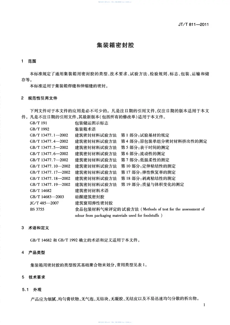 JTT811-2011集装箱密封胶 预览图