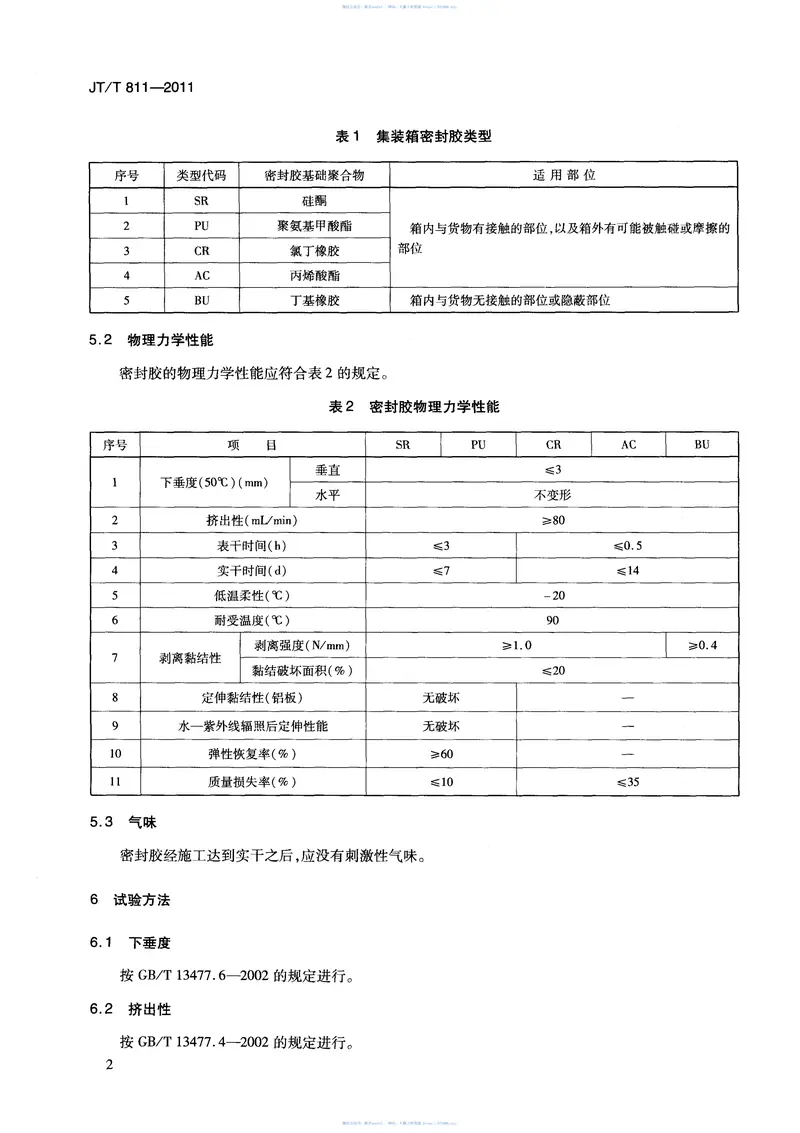 JTT811-2011集装箱密封胶 预览图