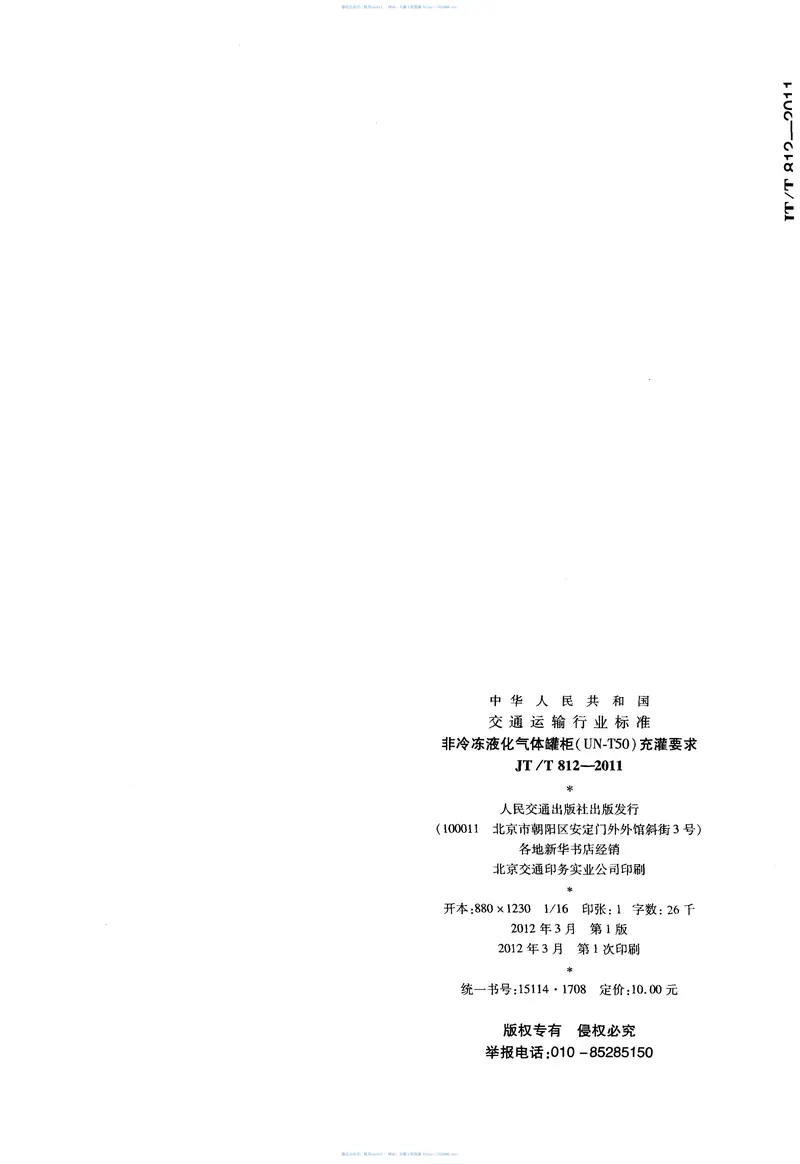 JTT812-2011非冷冻液化气体罐柜(UN-T50)充灌要求 预览图