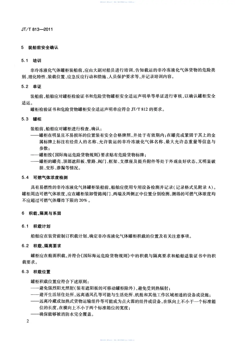 JTT813-2011船舶载运非冷冻液化气体罐柜技术要求 预览图