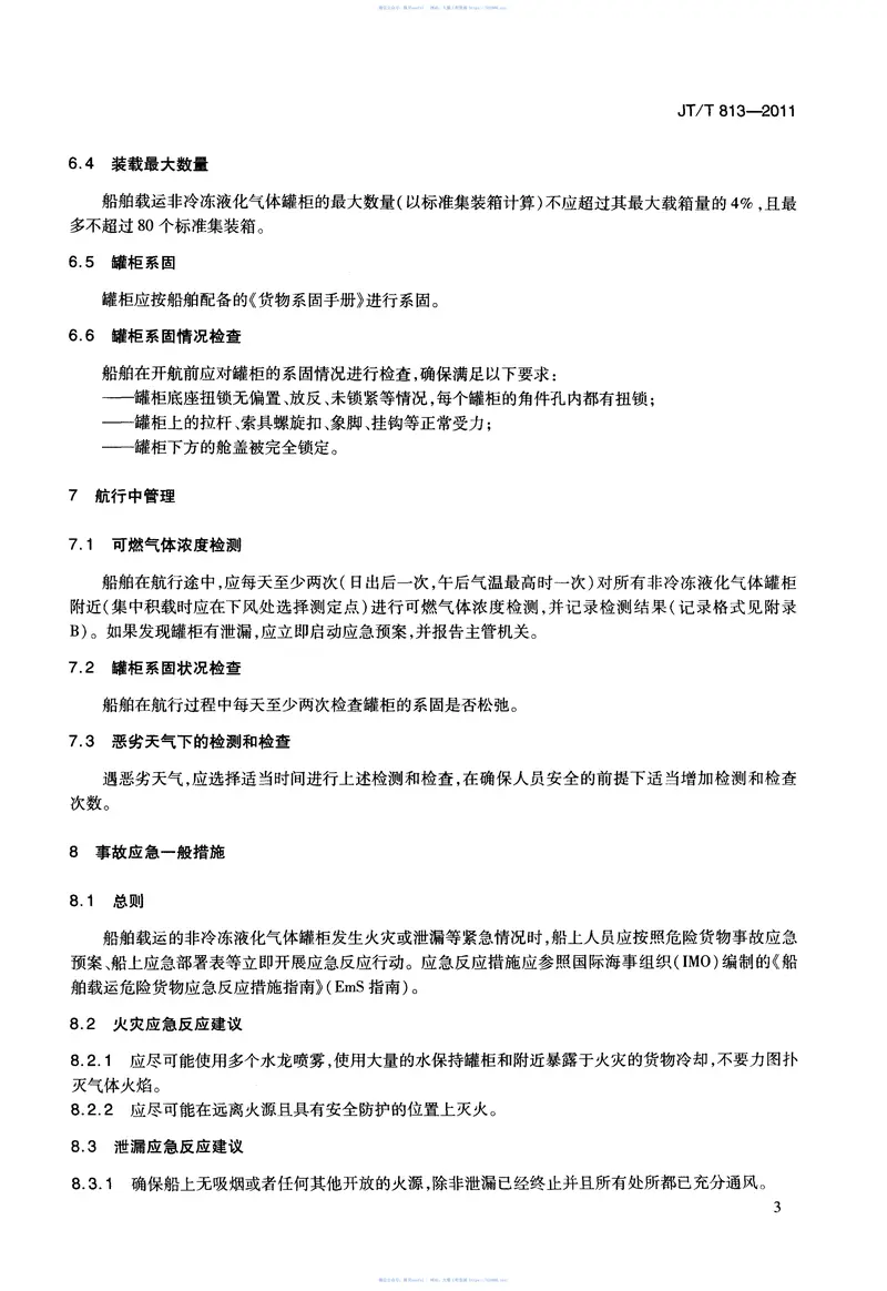 JTT813-2011船舶载运非冷冻液化气体罐柜技术要求 预览图