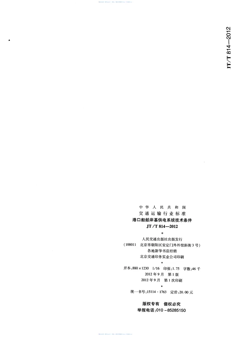 JTT814.2-2012港口船舶岸基供电系统技术条件第2部分：低压上船 预览图