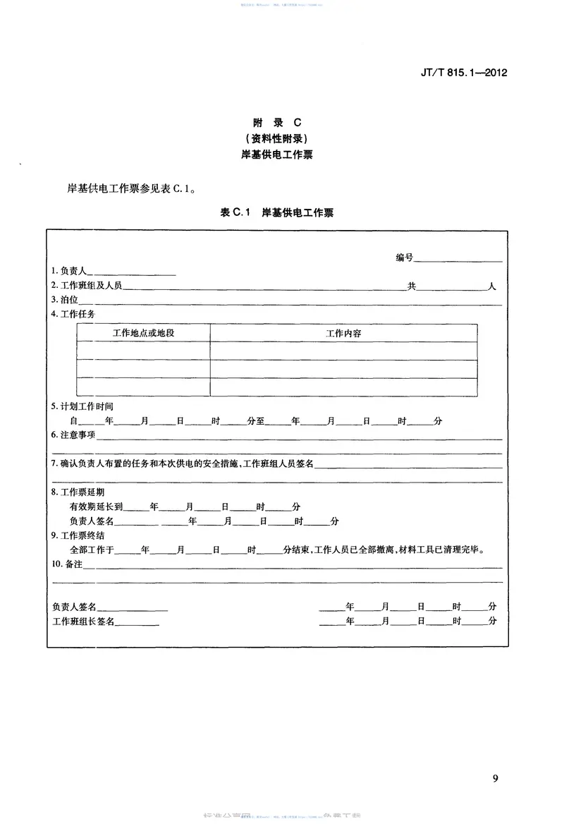 JTT815.1-2012港口船舶岸基供电系统操作技术规程第1部分：高压上船 预览图