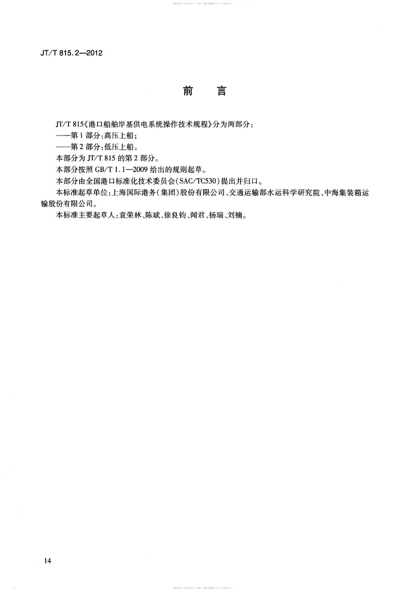 JTT815.2-2012港口船舶岸基供电系统操作技术规程第2部分：低压上船 预览图
