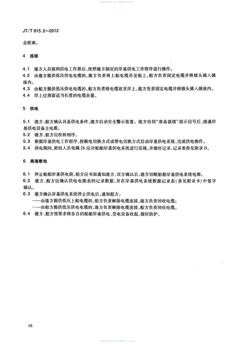 JTT815.2-2012港口船舶岸基供电系统操作技术规程第2部分：低压上船 预览图