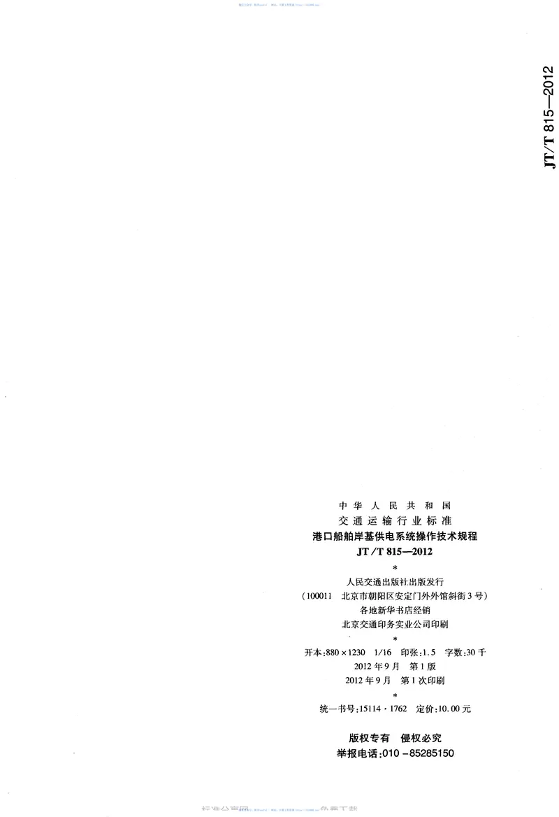 JTT815.2-2012港口船舶岸基供电系统操作技术规程第2部分：低压上船 预览图