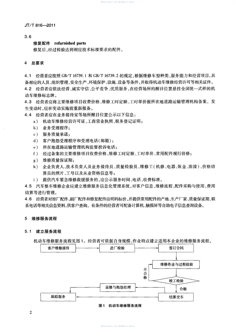 JTT816-2011机动车维修服务规范 预览图
