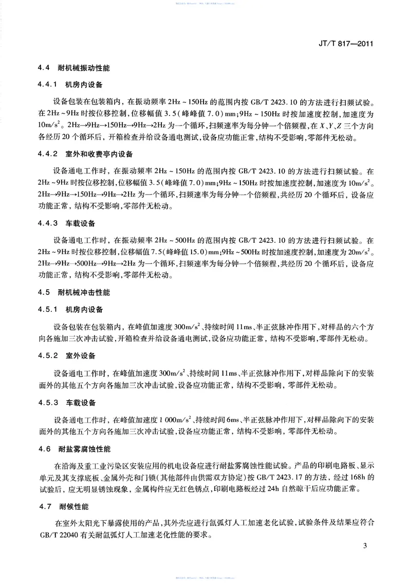 JTT817-2011公路机电系统设备通用技术要求及检测方法 预览图