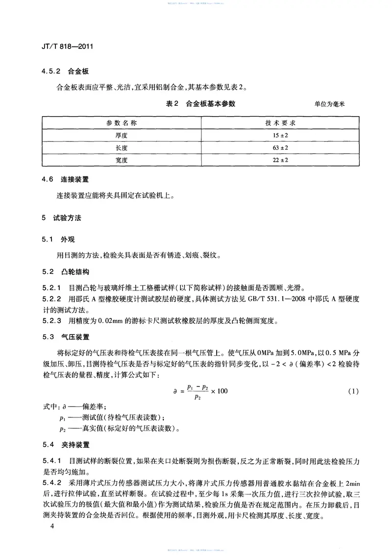 JTT818-2011玻璃纤维土工格栅拉伸夹具 预览图