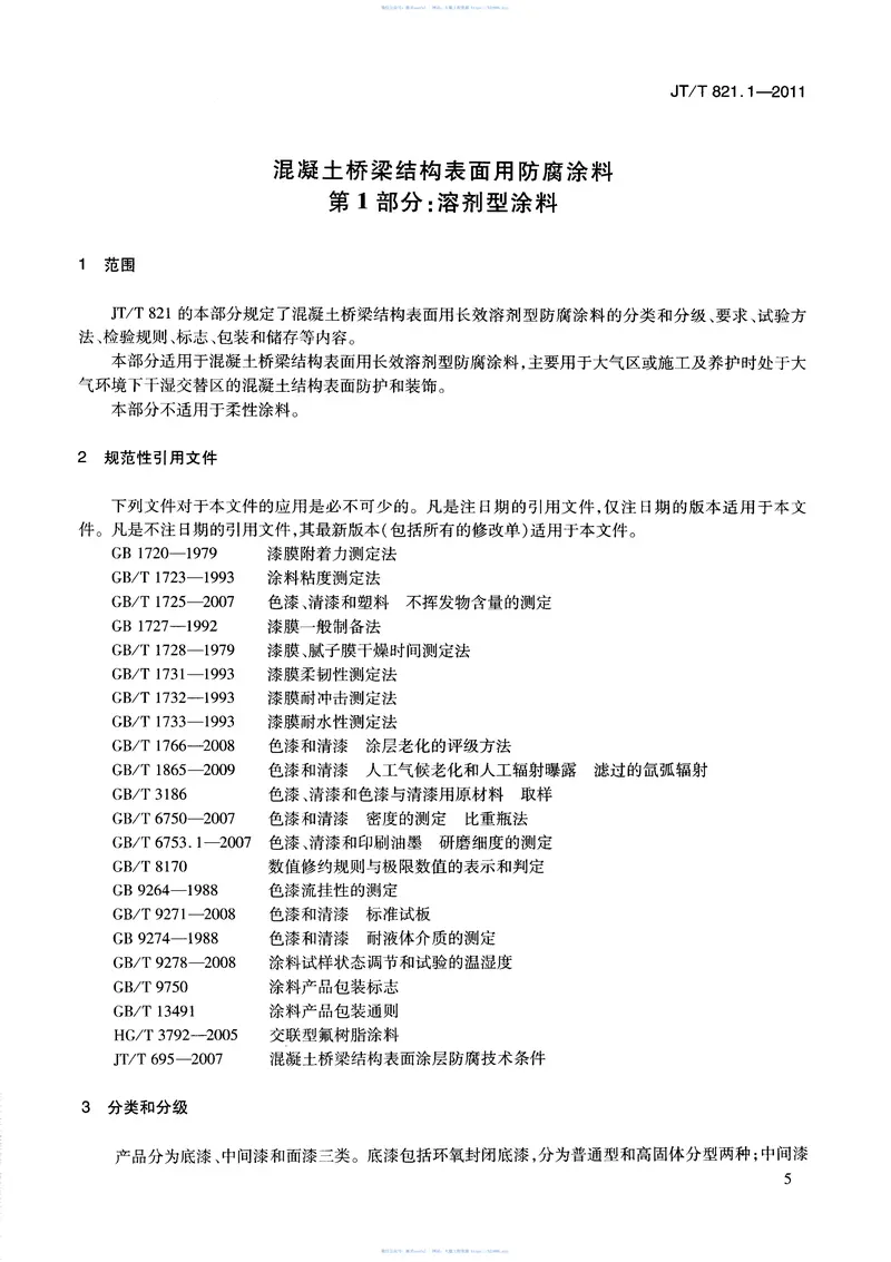 JTT821.1-2011混凝土桥梁结构表面用防腐涂料第1部分：溶剂型涂料 预览图