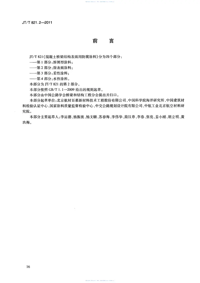 JTT821.2-2011混凝土桥梁结构表面用防腐涂料第2部分：湿表面涂料 预览图