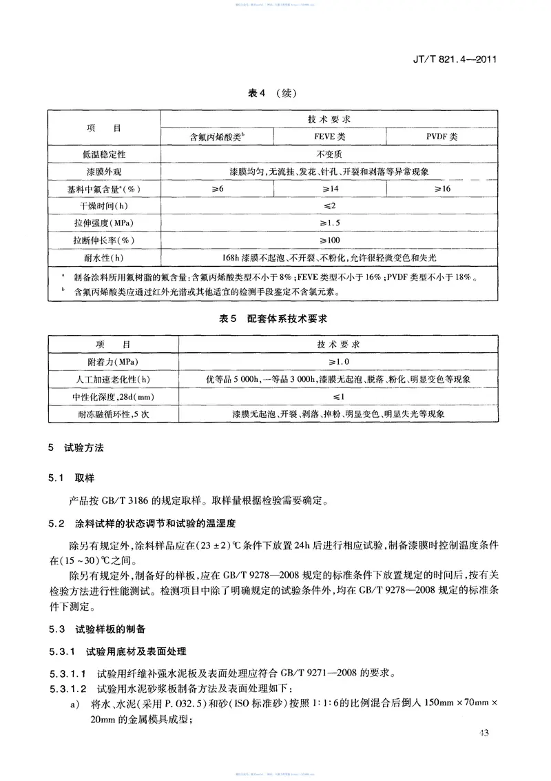 JTT821.4-2011混凝土桥梁结构表面用防腐涂料第4部分:水性涂料 预览图