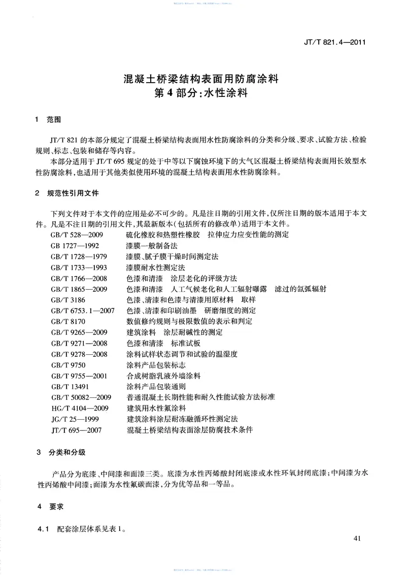 JTT821.4-2011混凝土桥梁结构表面用防腐涂料第4部分:水性涂料 预览图