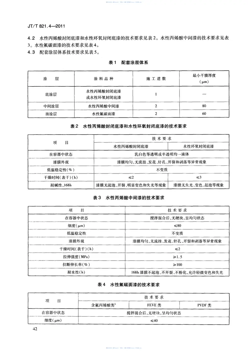 JTT821.4-2011混凝土桥梁结构表面用防腐涂料第4部分:水性涂料 预览图