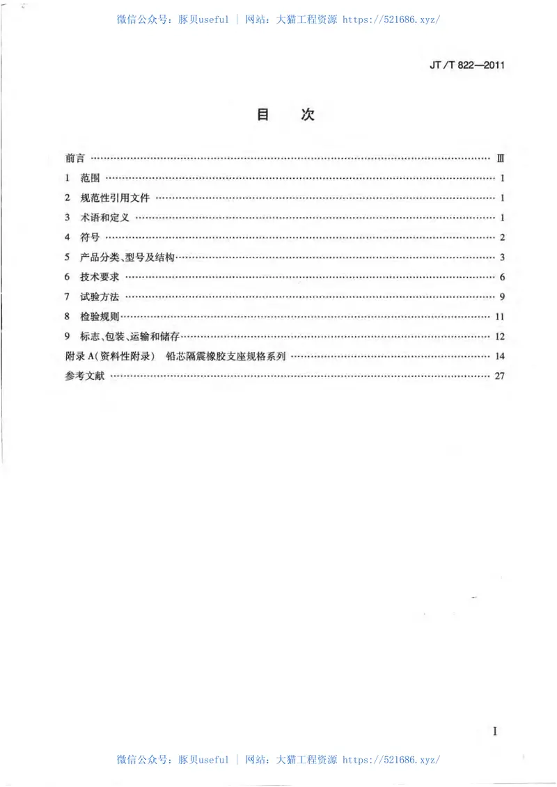 JTT822-2011公路桥梁铅芯隔震橡胶支座 预览图