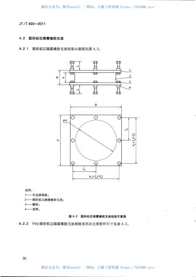 JTT822-2011公路桥梁铅芯隔震橡胶支座 预览图