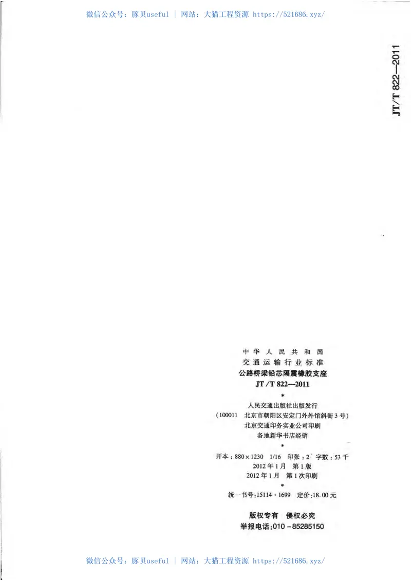 JTT822-2011公路桥梁铅芯隔震橡胶支座 预览图