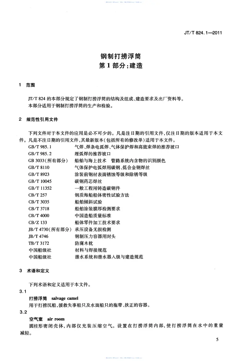 JTT824.1-2011钢制打捞浮筒第1部分：建造 预览图