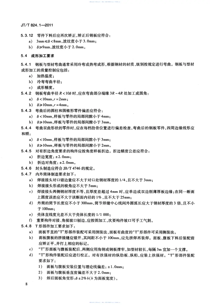 JTT824.1-2011钢制打捞浮筒第1部分：建造 预览图