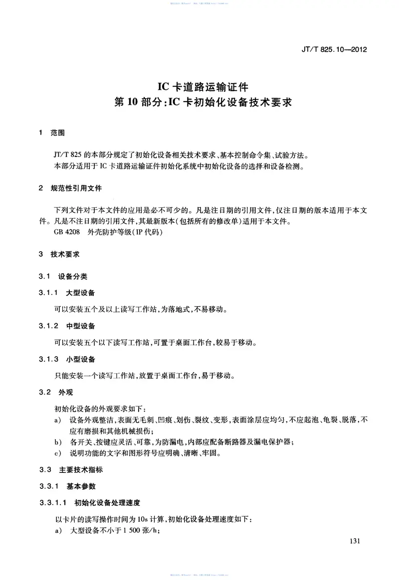 JTT825.10-2012IC卡道路运输证件第10部分：IC卡初始化设备技术要求 预览图