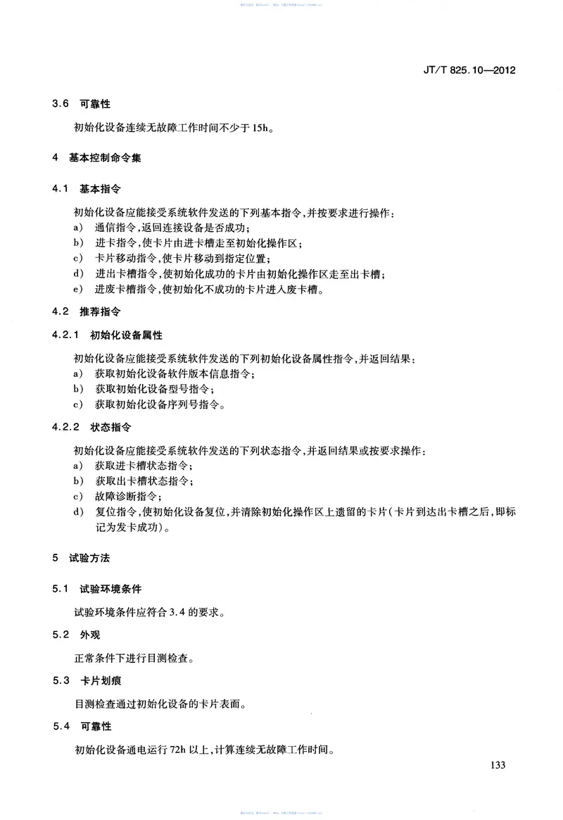 JTT825.10-2012IC卡道路运输证件第10部分：IC卡初始化设备技术要求 预览图